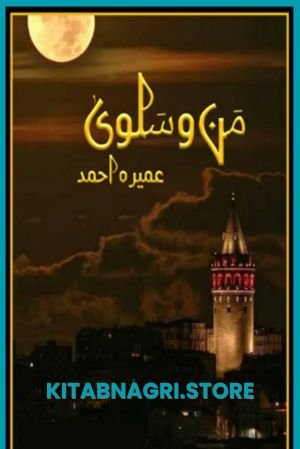Man o Salwa Novel by Umera Ahmed