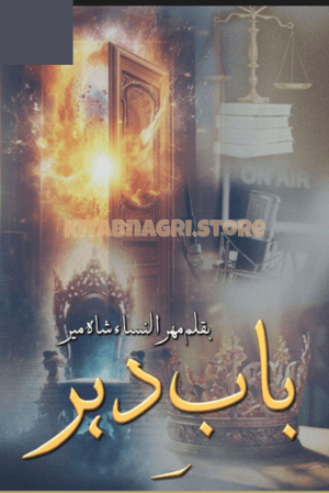 Baab-e-Dehar Novel by Mehrulnisa Shahmeer.