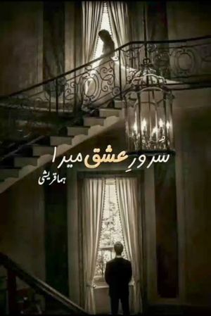 Suroor e Ishq Mera Novel by Huma Qureshi