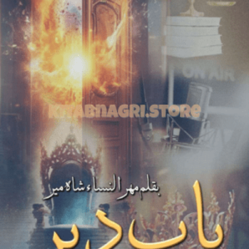 Baab-e-Dehar Novel by Mehrulnisa Shahmeer