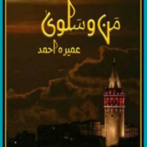 Man o Salwa Novel by Umera Ahmed