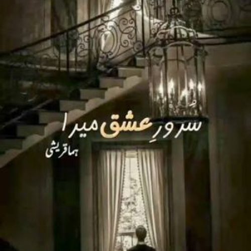 Suroor e Ishq Mera Novel by Huma Qureshi